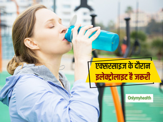 एक्सरसाइज के दौरान इलेक्ट्रोलाइट क्यों है जरूरी? बता रहे हैं एक्सपर्ट